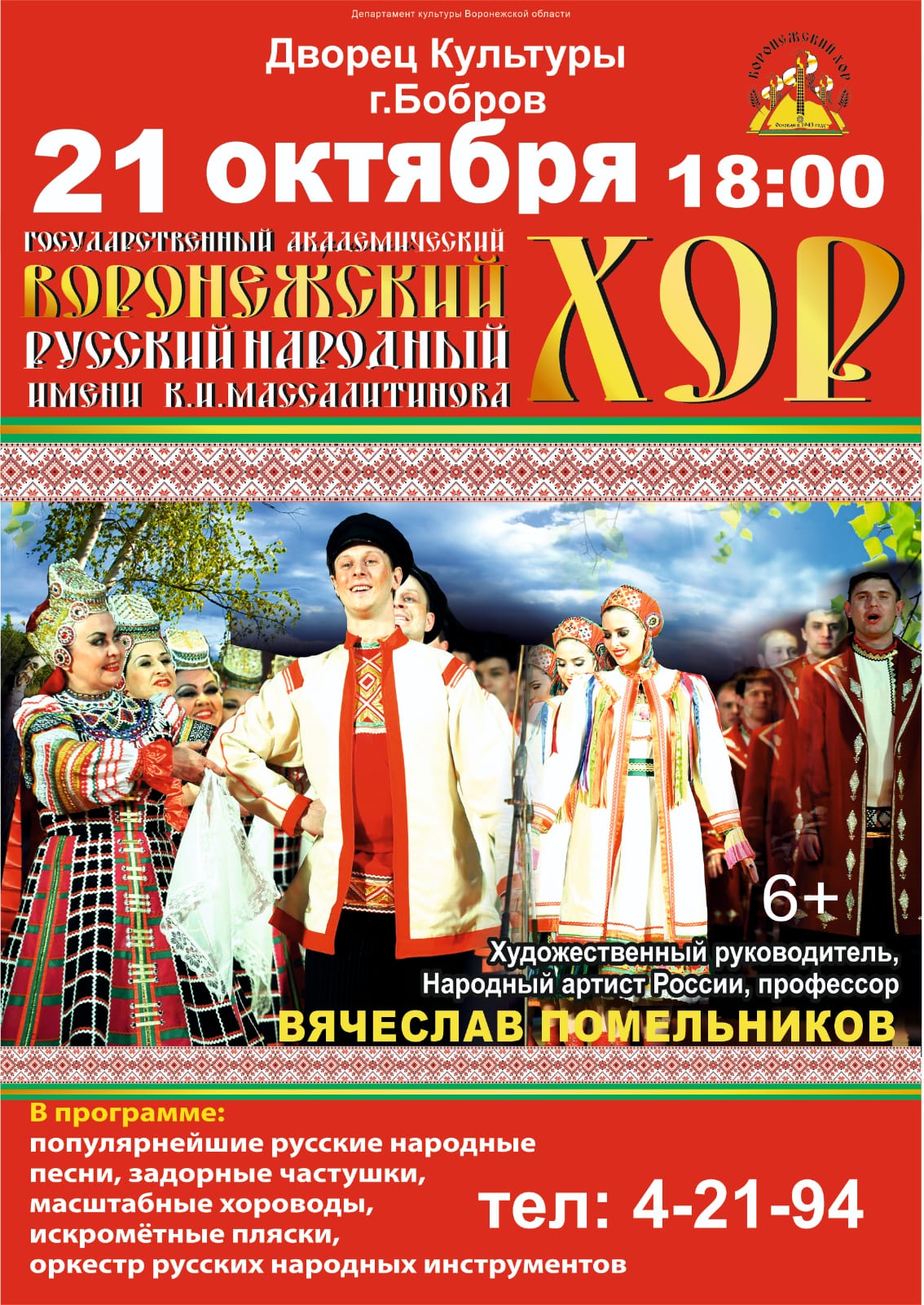 Государственный академический Воронежский русский народный хор им. К.И.Массалитинова.